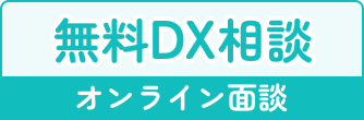 無料DX相談のお申し込み（オンライン面談）